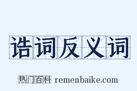诰词反义词是什么意思的图片